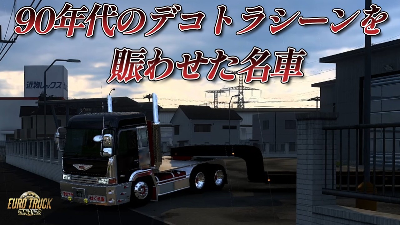 【ETS2】Project Japan1.58 　90年代のデコトラシーンを賑わせた名車　HINOテラヴィ