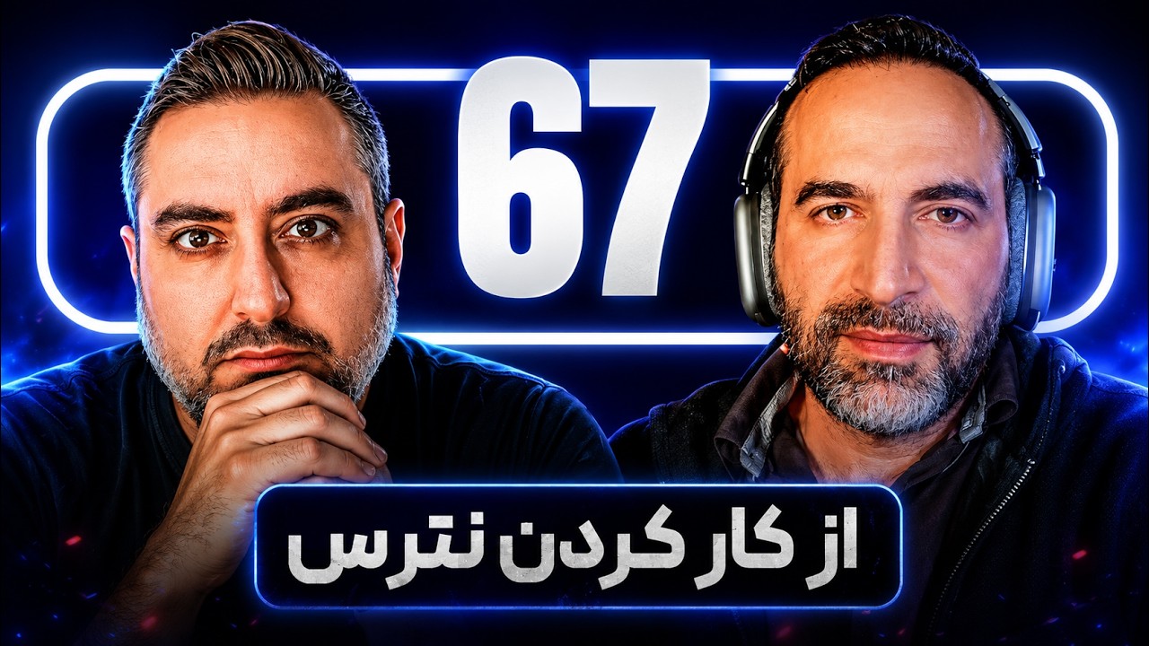 67 PODCAST | چرا فرصت هارو به راحتی از دست میدین از چی میترسین؟