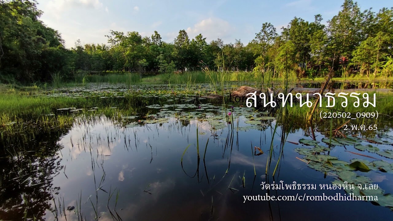 สนทนาธรรม(220502_0909) 2 พ.ค.65 วัดร่มโพธิธรรม หนองหิน จ.เลย