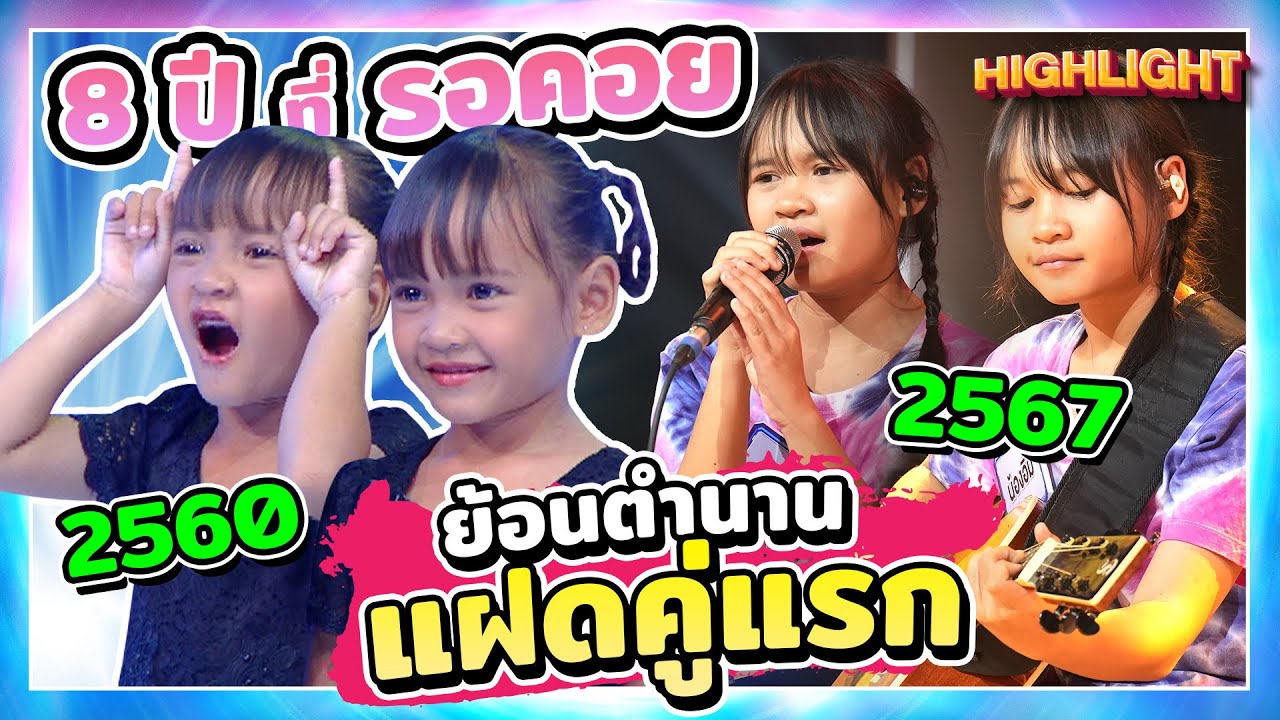 เปิดตำนานฝาแฝดบ้าน Super10 #น้องอุ๋ม #น้องอิ๋ม ยิ่งโตยิ่งน่าฮัก! | HIGHLIGHT SUPER 10