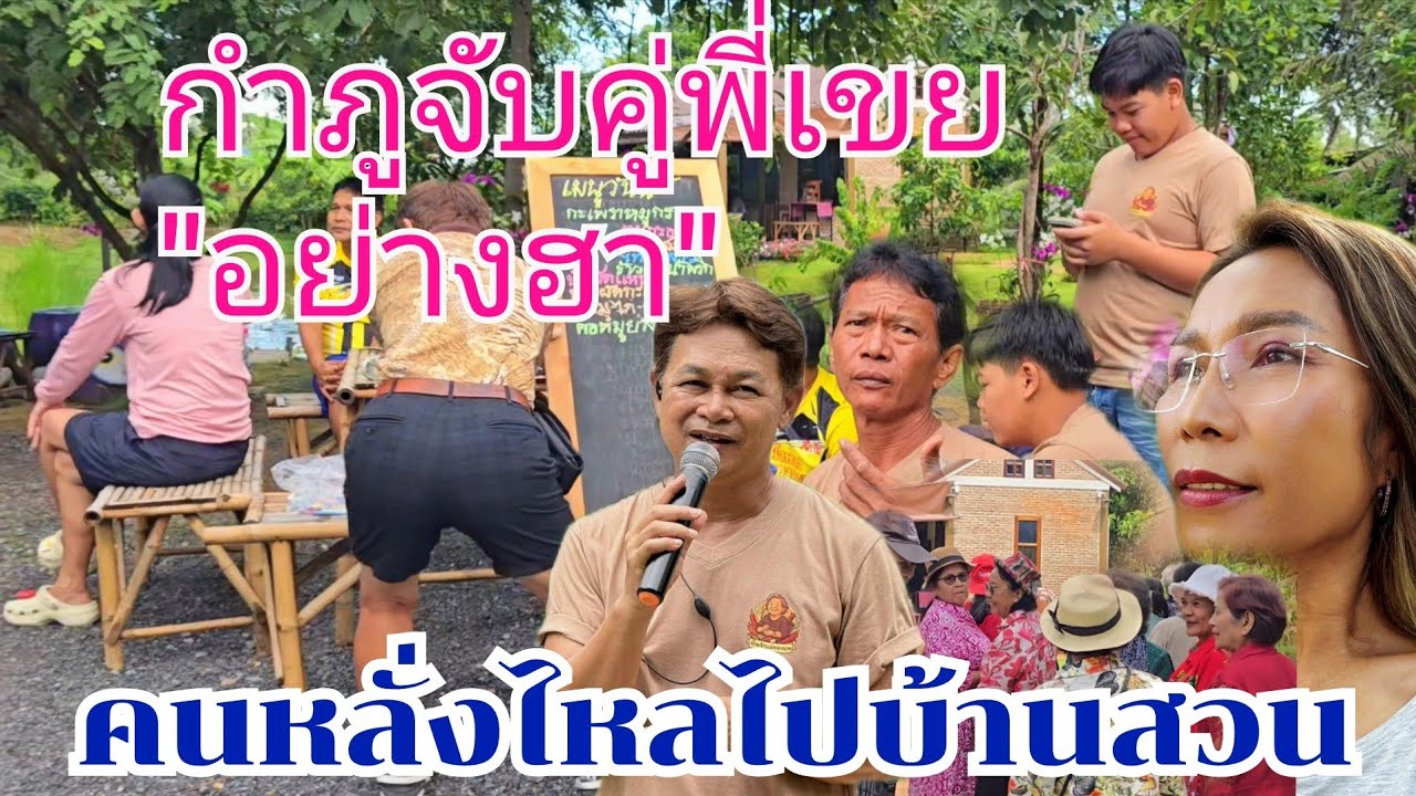 คนหลั่งไหลไปบ้านสวน กำภูจับคู่พี่เขย อย่างฮา #บ้านสวยกำภูEp1487