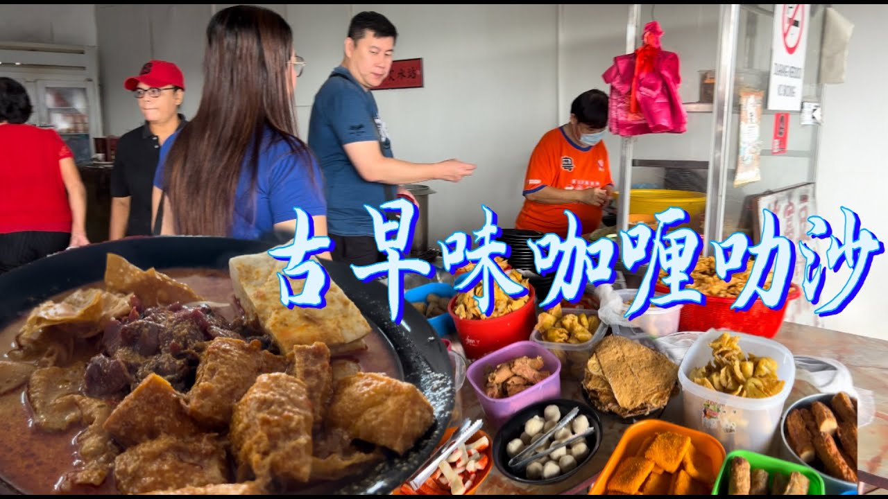 柔佛古来一家驰名的咖喱叻沙店，至今已有59年历史．食材丰富，味美实惠，真是物超所值……