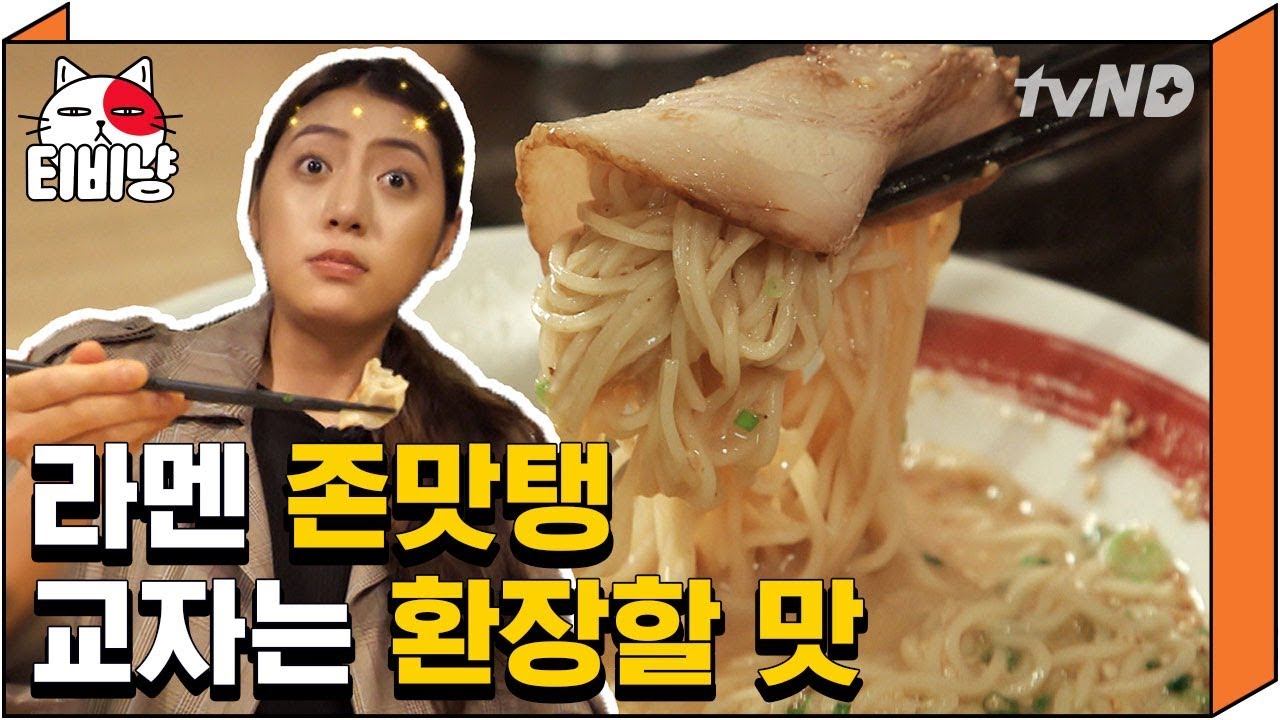 [티비냥] (ENG/SPA/IND) Jung Da Rae Tries The No.1 Ramen in Japan #OneNightFoodTrip #171129 #02