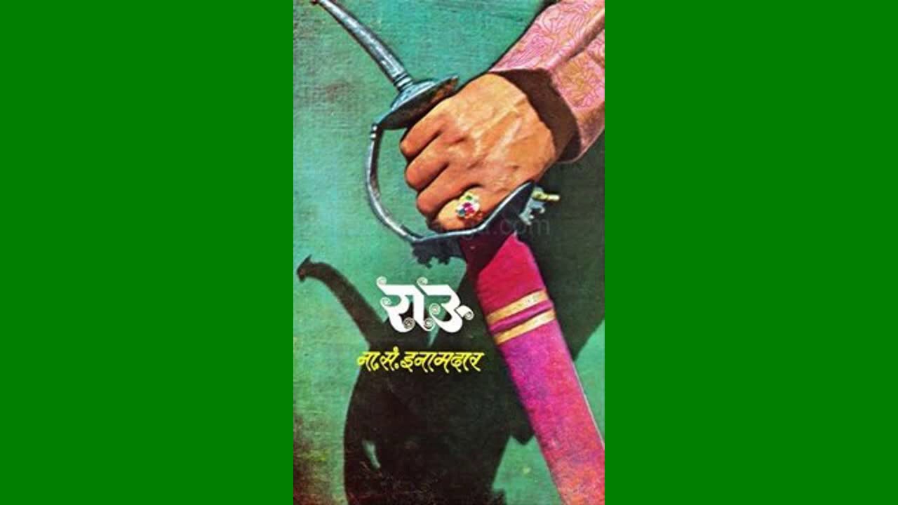 Rau 1|| राउ -1 || बाजीराव मस्तानी || Bajirao mastani story|| Marathi Audio Book || Audio Book