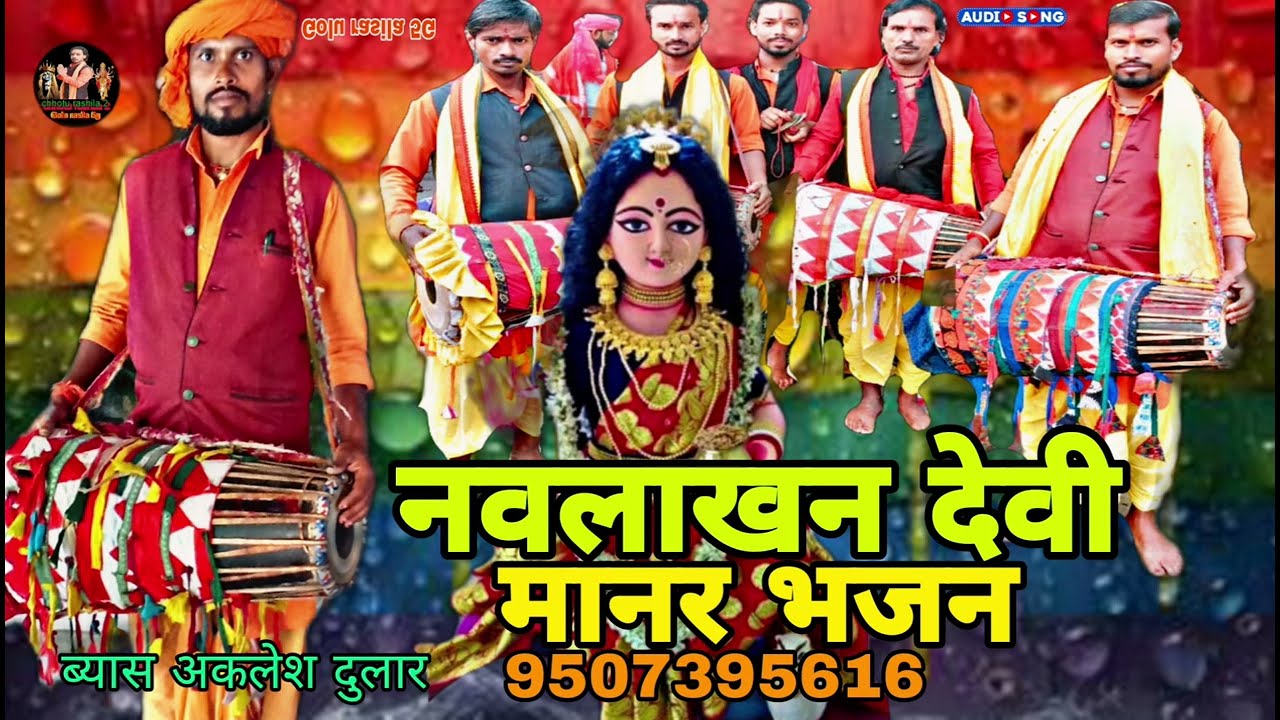 audio#आ गया अकलेश दुलार का सुपर हिंट भजन मईया नवलाखन देवी के घर घर में बज रहा है ज़रूर सुनें