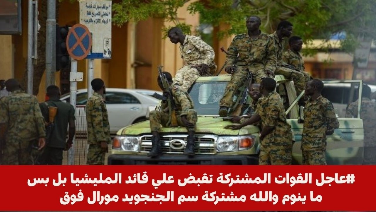 #عاجل القوات المشتركة تقبض علي قائد المليشيا بل بسما ينوم والله مشتركة سم الجنجويد مورال فوق