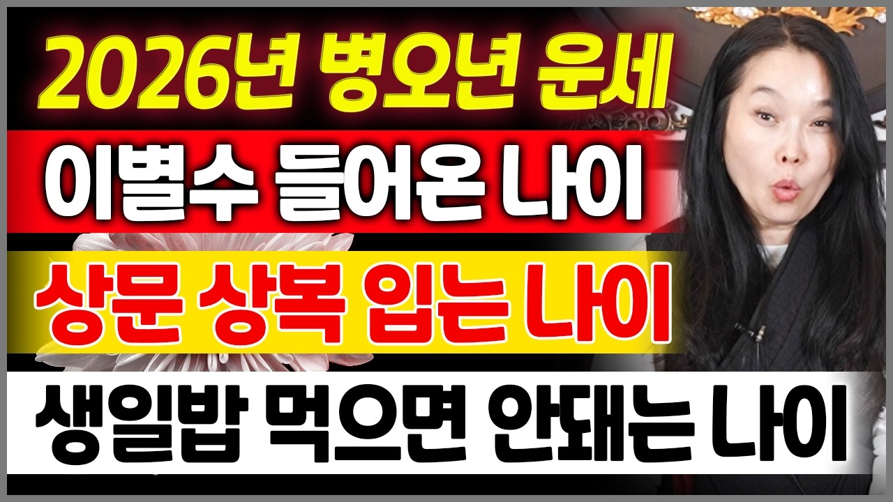 2026년 병오년 이별수 상문 강하게 들어온 나이🚨올해 생일밥 먹으면 큰일나는 나이 띠별운세 신년운세 한번에 모아보기!!