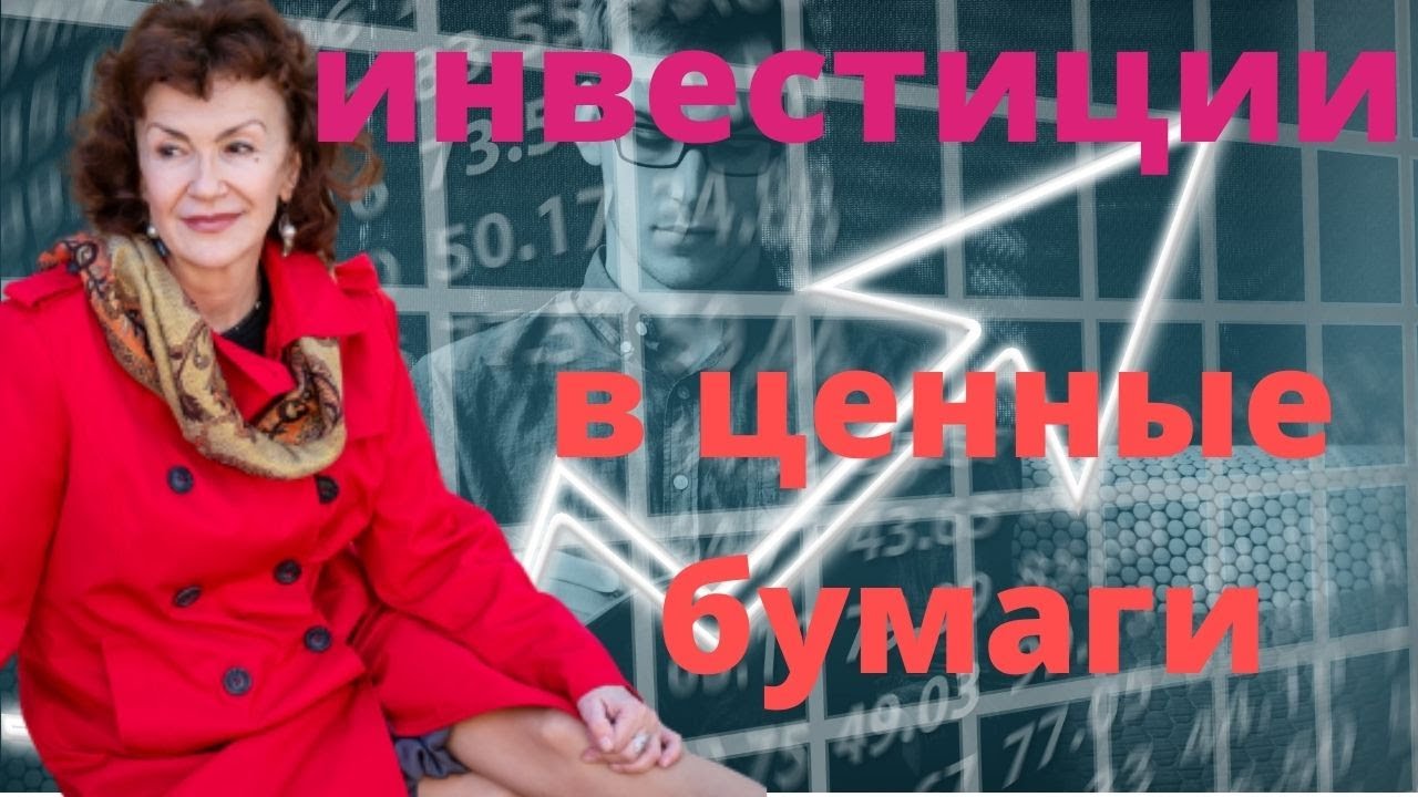 Хочу доход с ценных бумагах! В какие ценные бумаги стоит инвестировать Как получать доход от акций
