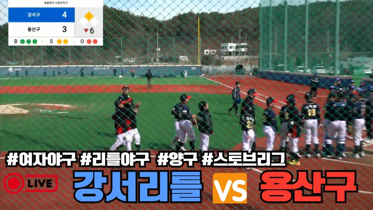#강서리틀 VS #용산구 (20206 청춘 #양구 0226) #여자야구 #리틀야구 #야구
