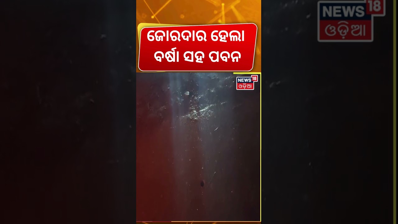 ବରଗଡ଼ରେ କାଚିଦେଲା ବର୍ଷା ! Kalabaisakhi Rain Sundergarh | Odisha Rain |Weather Update |Odia News