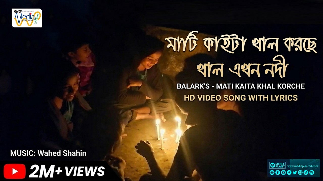 Mati Kaita Khal Korse | মাটি কাইটা খাল করছে | Balark | Bangla Lyrics Video | Sad Song | Media Plant
