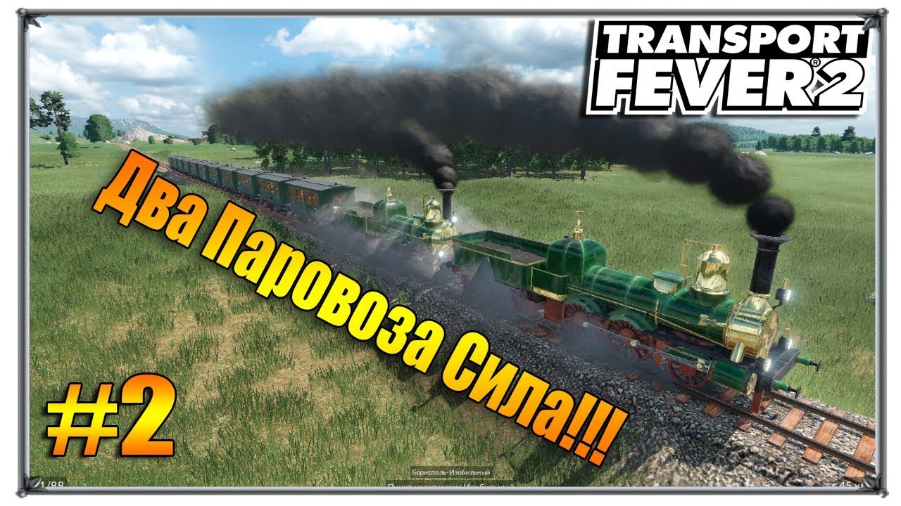 Два паровоза сила | Transport Fever 2 прохождение свободная игра | S01 #2 (жд игры)