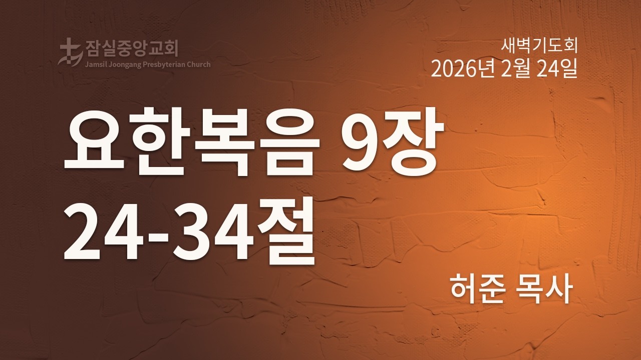 잠실중앙교회 새벽기도회(허준 목사) 2월 24일