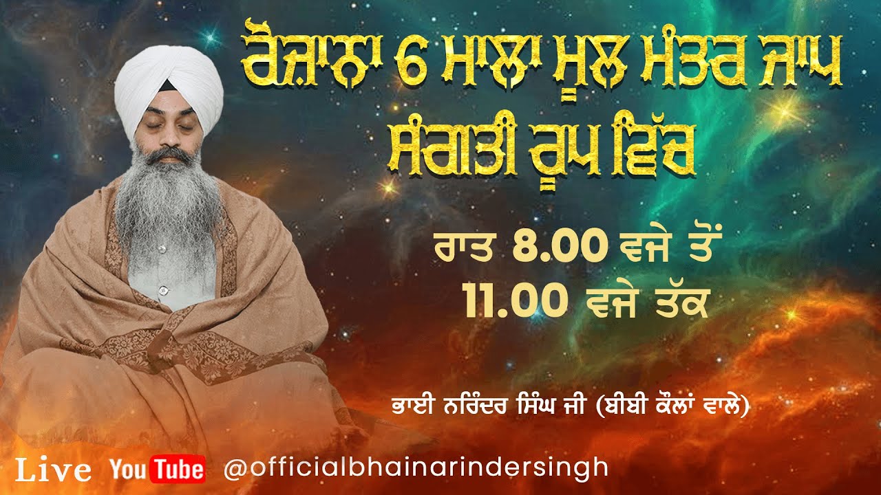 6 ਮਾਲਾ ਮੂਲ ਮੰਤਰ ਦਾ ਸੰਗਤੀ ਰੂਪ ਵਿੱਚ ਜਾਪ || ਭਾਈ ਨਰਿੰਦਰ ਸਿੰਘ ਜੀ