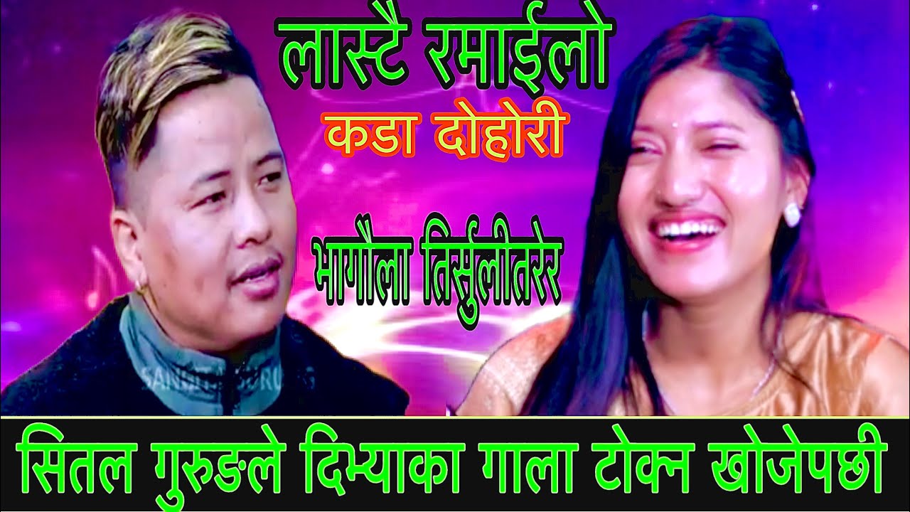 सितल गुरुङले दिभ्याका गाला टोक्न खोजेपछी New Live Dohori/Bhagaula Tirsulitarera/Sital Vs Divya/ 2082