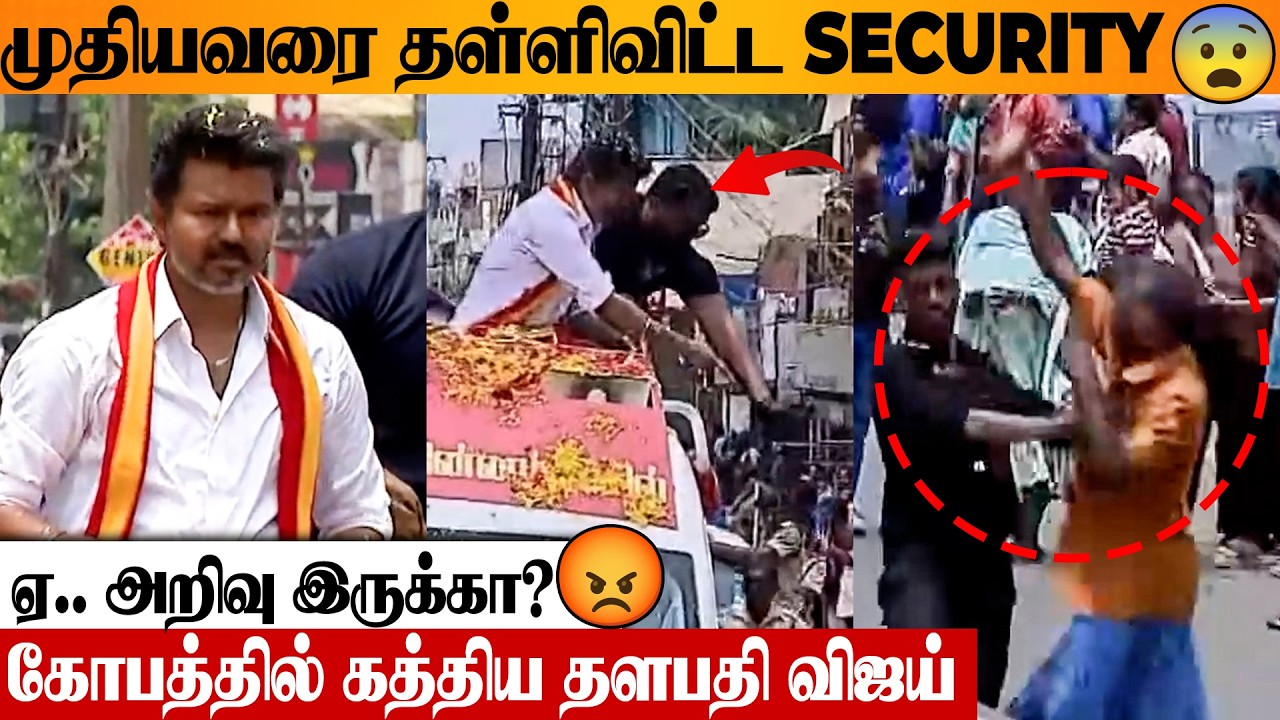 SHOCKING 😡 Thalapathy Vijay Reaction To Security Pushing Down Old Man | Puducherry Campaign Video