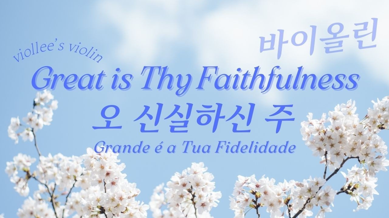 Great Is Thy Faithfulness🎻|Violin Hymn for Prayer & Reflection|Viollee's Violin Worship | 오 신실하신 주