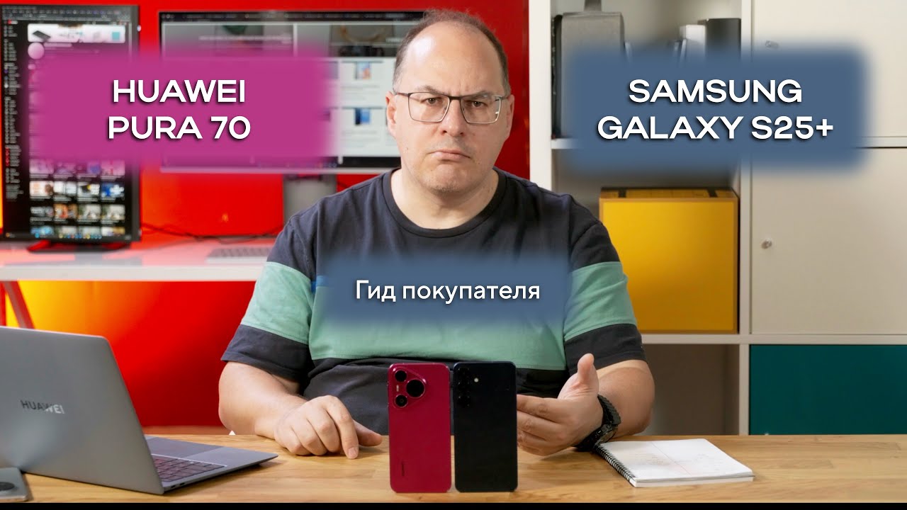 Гид покупателя. Почему Huawei Pura 70 продается больше Samsung Galaxy S25+. Разбираемся