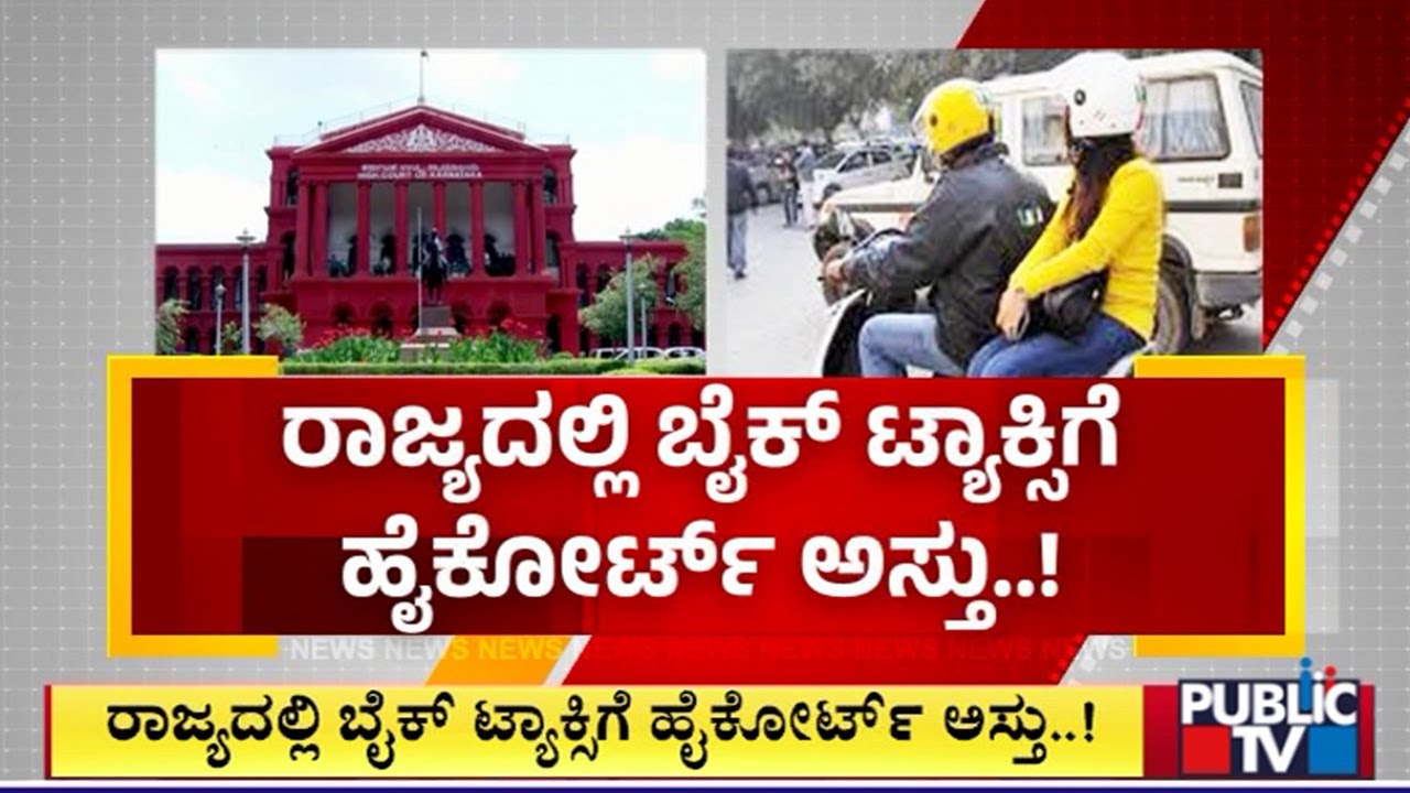 Karnataka High Court Permits Bike Taxi Services | Public TV