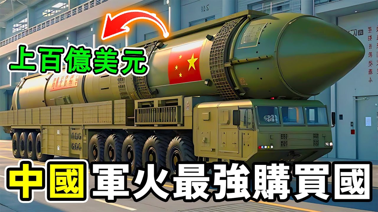 進口中國軍火最多的十個國家，陸海空三軍全部都是中國製造 ，第一名簽下上百億美元軍火大單。#世界之最 #熱門 #科普 #世界之大