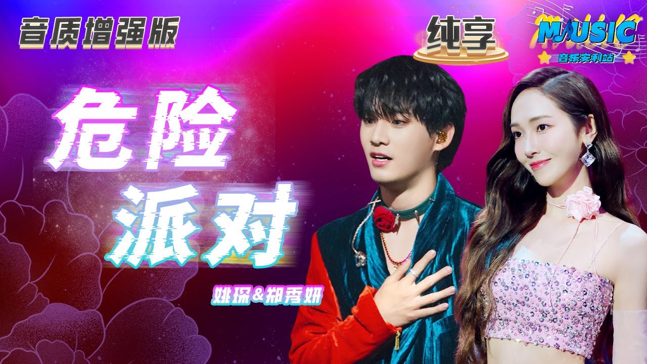 【音质增强版】#郑秀妍Jessica &#姚琛 《危险派对》 抖音热歌一翻唱就是百万音乐 #天赐的声音4 EP6 #音乐安利站 【live】