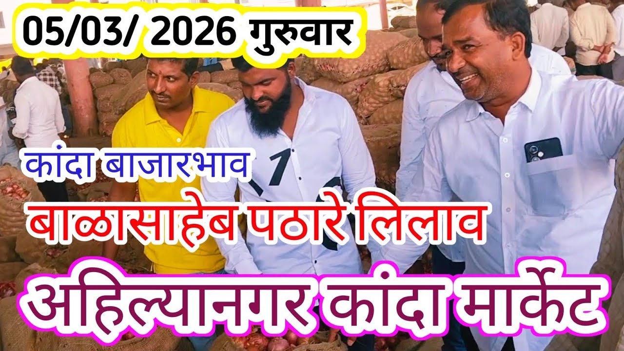 05/03/2026 गुरुवार Ahmednagar Onion Market Price Today Live Balasaheb Pathare lilav