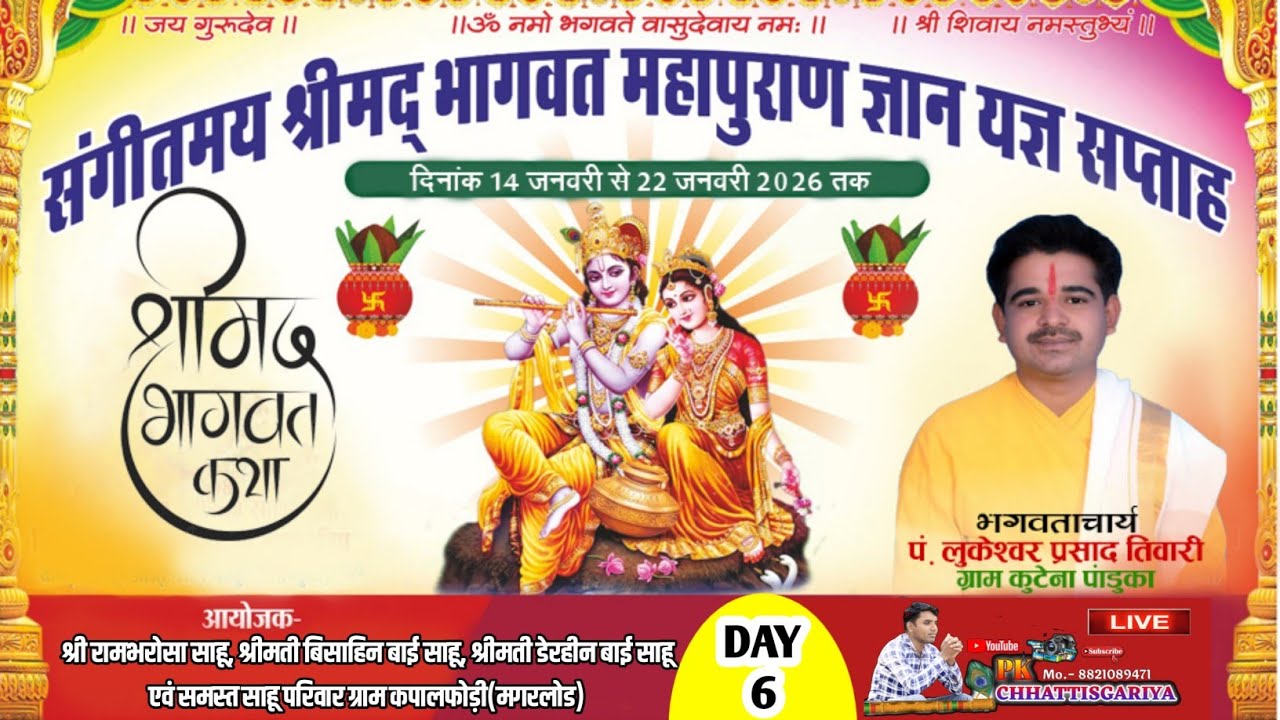 Live 06 //श्रीमद् भागवत कथा//कथा वाचक पं श्री लुकेश्वर प्रसाद तिवारी//ग्राम कपालफोड़ी (मगरलोड)