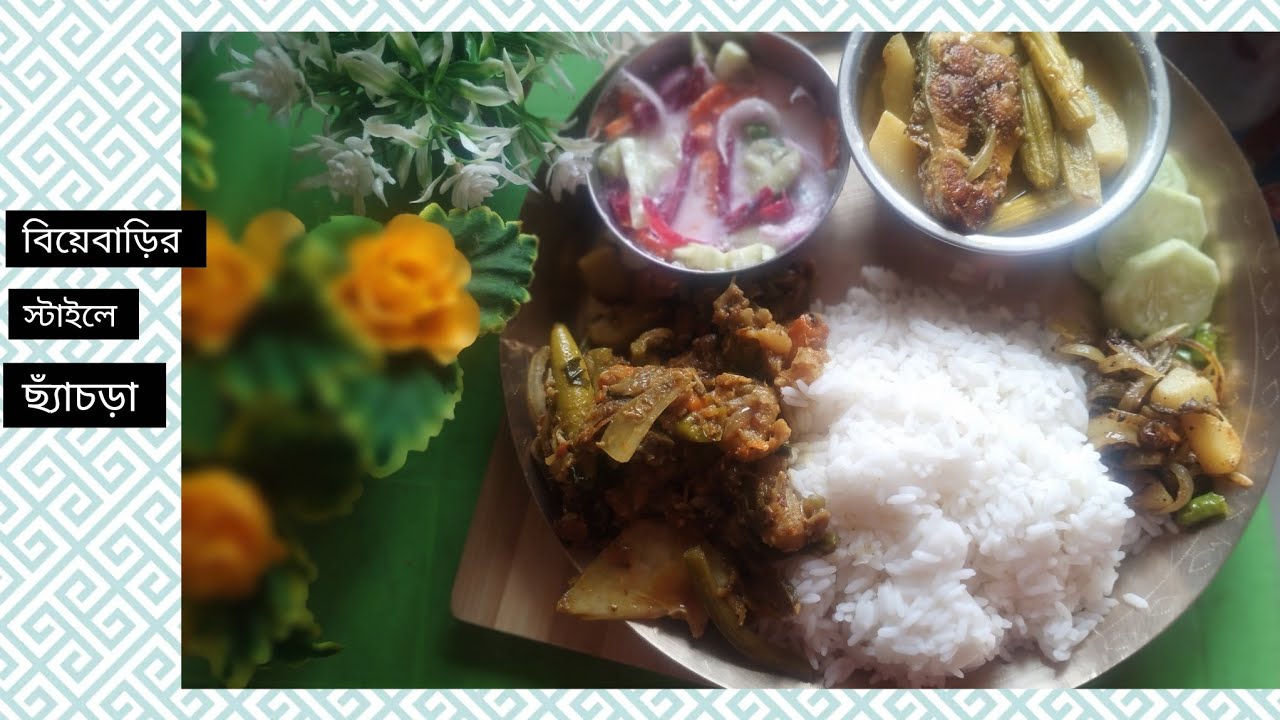 অনুষ্ঠান বাড়ির ছ্যাঁচড়ার আসল রেসিপি👌|Chachra Recipe In Bengali|Macher Matha Diye Pui Shak|Chachra