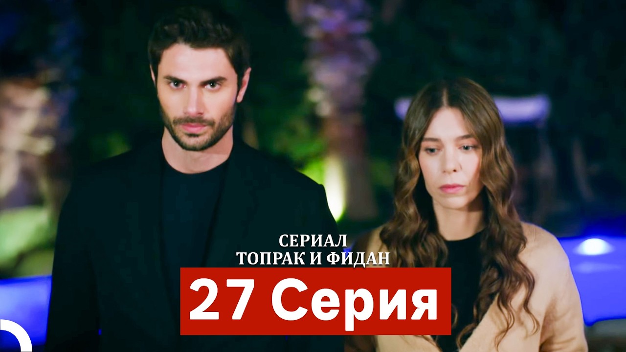 Сериал Топрак и Фидан 27 Серия (Русский Дубляж)