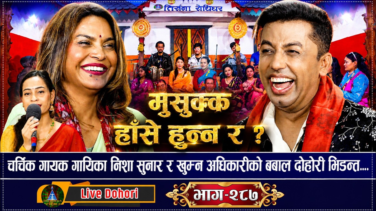 Musukka Hase Hunnara? | New Live Dohori 2083 ( लाइभ दोहोरि ) Khuman Adhikari & Nisha Sunar