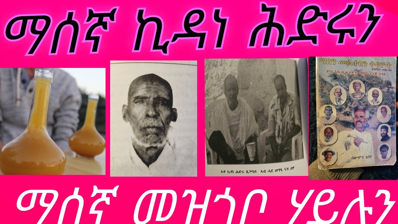 ማሰን መልቀስን/ባሻይ ተመልሶ ቀለተ/ ኣቶ መዝገቦ ሃይሉ/ ኣቶ ኪዳነ ሕድሩን