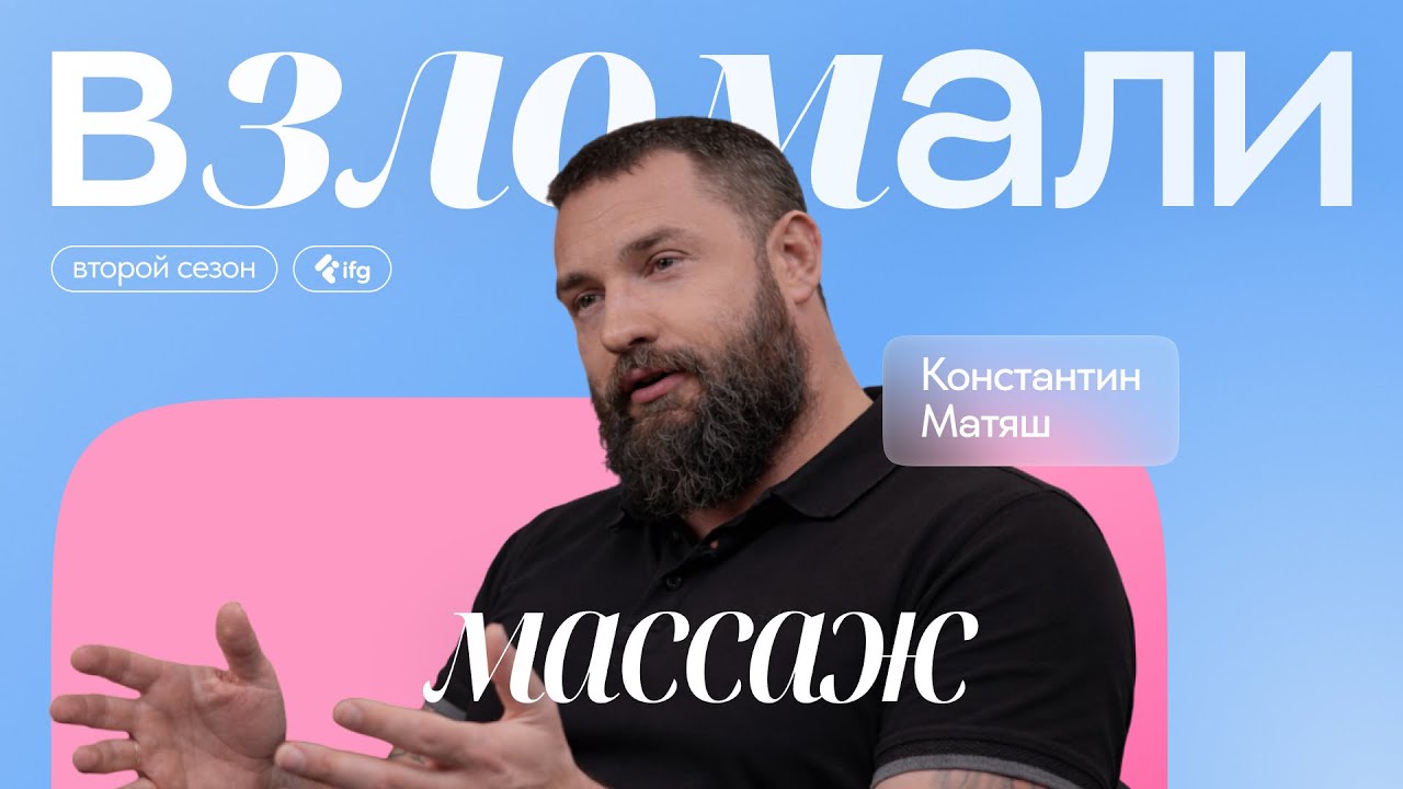 Массаж: когда нужно делать и как выбрать? Отвечает реабилитолог Константин Матяш #ifg #массаж