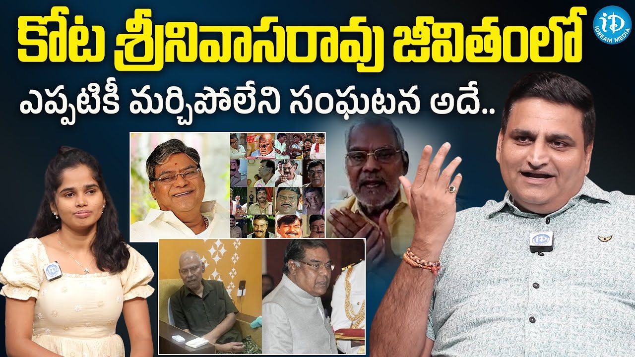Legendary Actor Kota Srinivasa Rao Real Life Story | Kota Srinivasa Rao Family | iDream CineStars