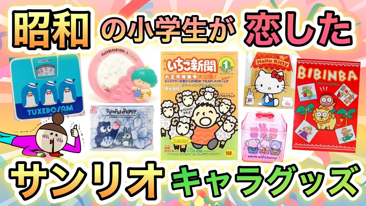 昭和生まれが子どもの頃大好きだった　サンリオキャラクターのグッズ見せて！