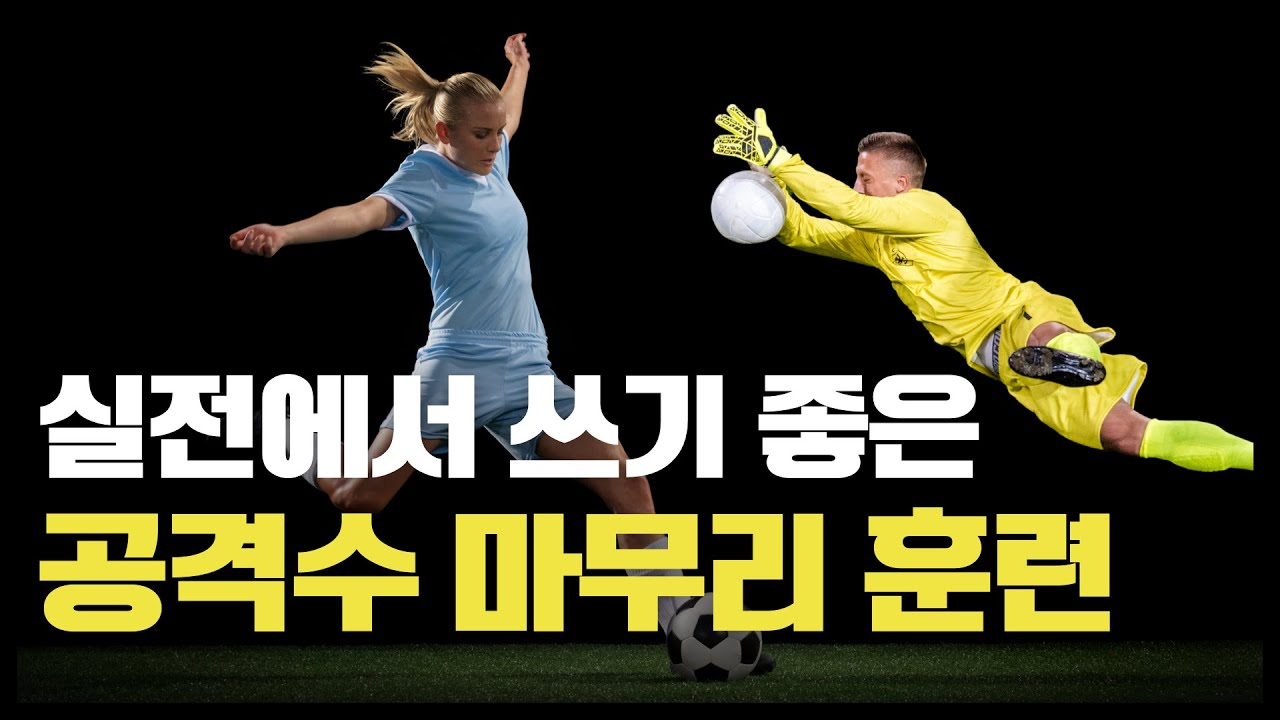 축구 팀에서 공격수인데 마무리 하는게 어렵다면 보고가기 ✔️
