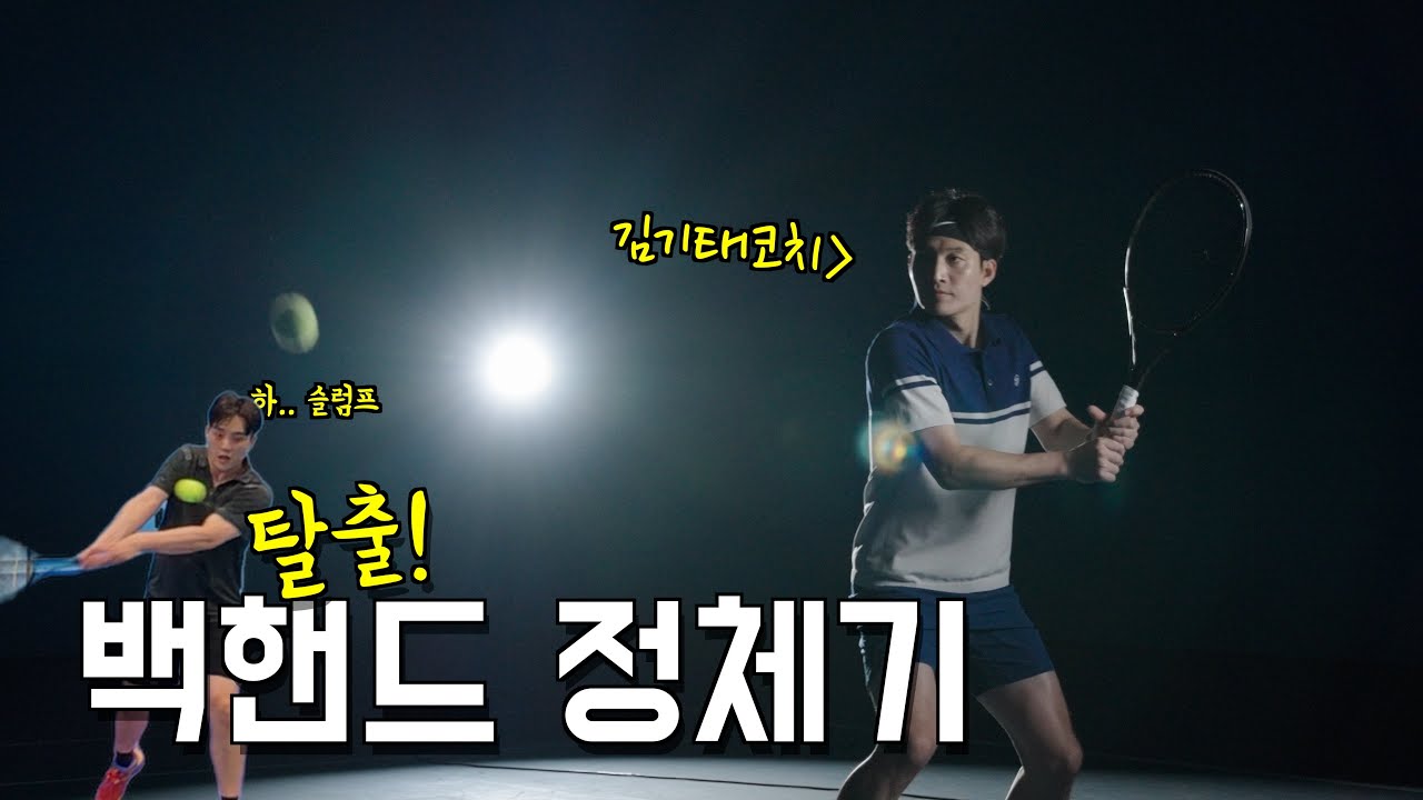 백핸드, 원리부터 정복하자!! [김기태코치]