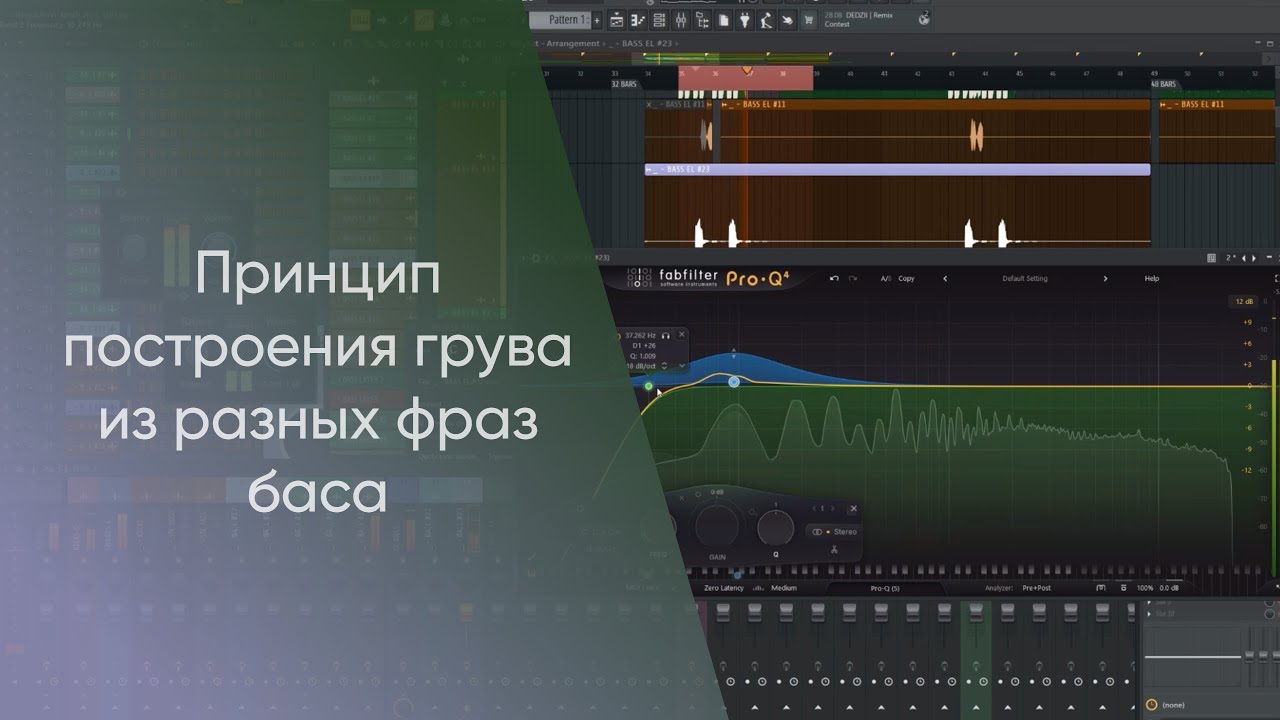Принцип построения грува из разных фраз баса
