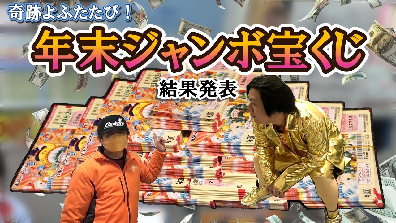 奇跡よふたたび！年末ジャンボ宝くじ結果発表