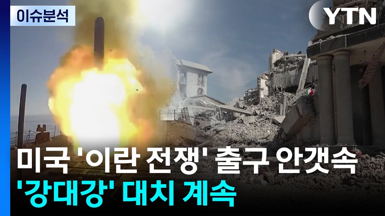 [뉴스UP] 미국 '이란 전쟁' 출구 안갯속...'강 대 강' 대치 계속 / YTN
