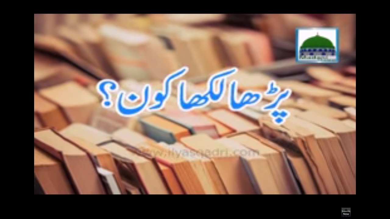Parha Likha Kon - Maulana Ilyas Qadri - Short Video