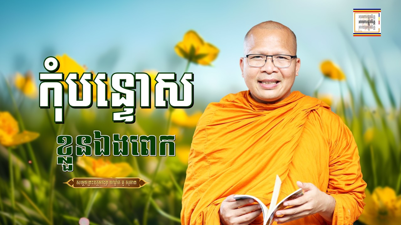 កុំបន្ទោសខ្លួនឯង - ​គូ សុភាព | ធម៌អប់រំចិត្ដ | Kou Sopheap