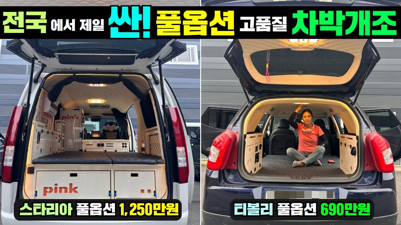 싸고 좋은건 없는 줄 알았는데, 있네요! 바로 여깁니다! #캠핑#차박#캠핑카#스타렉스#스타리아#차박캠핑카#캠핑카핑크#차박튜닝#automobile#티볼리#티볼리에어