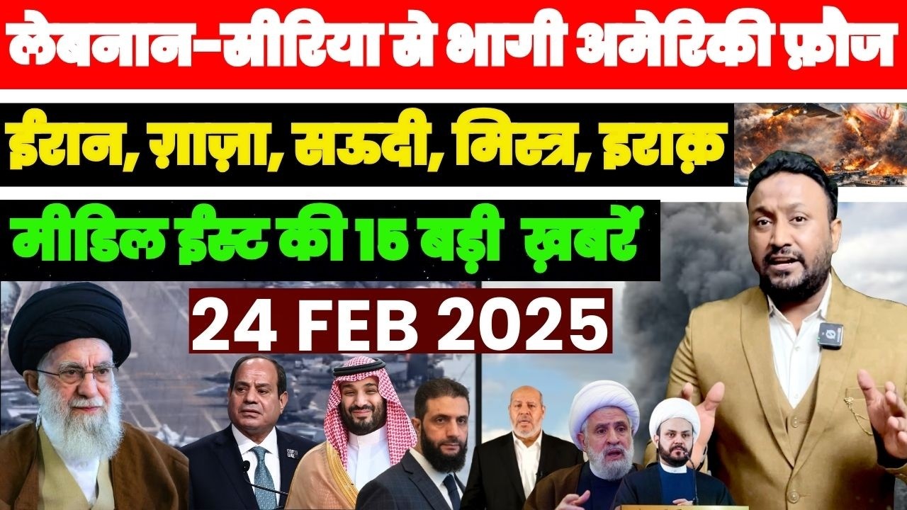 लेबनान-सीरिया से भागी अमेरिकी फौज! ईरान, गजा, सऊदी-मिस्र, इराक, Midlle East की 14 खबरें PAL PAL NEWS