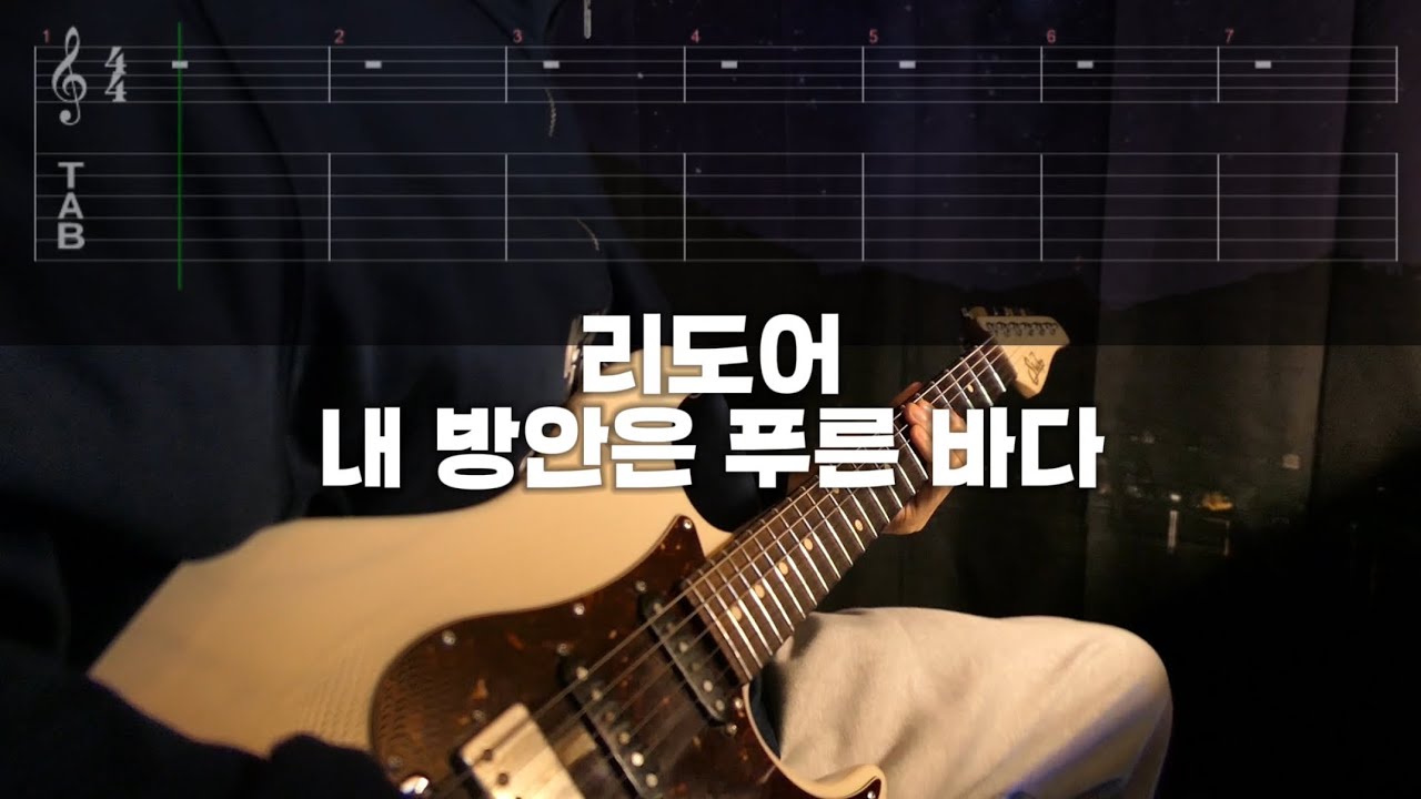 리도어 (Redoor) - 내 방안은 푸른 바다 메인 기타 커버 (TAB)