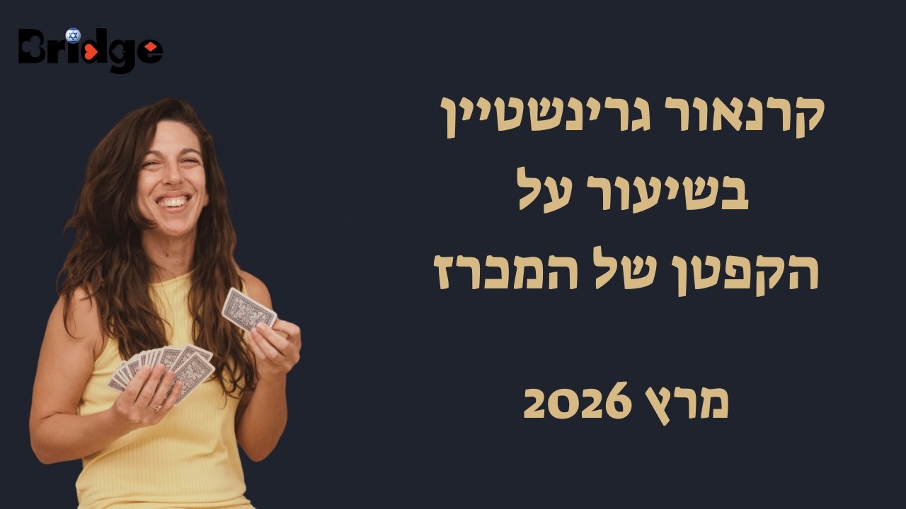 קרנאור גרינשטיין בשיעור על הקפטן של המכרז - מרץ 2026
