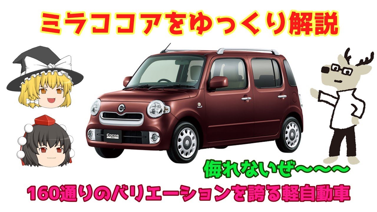 【ゆっくり解説】ダイハツ・ミラココア