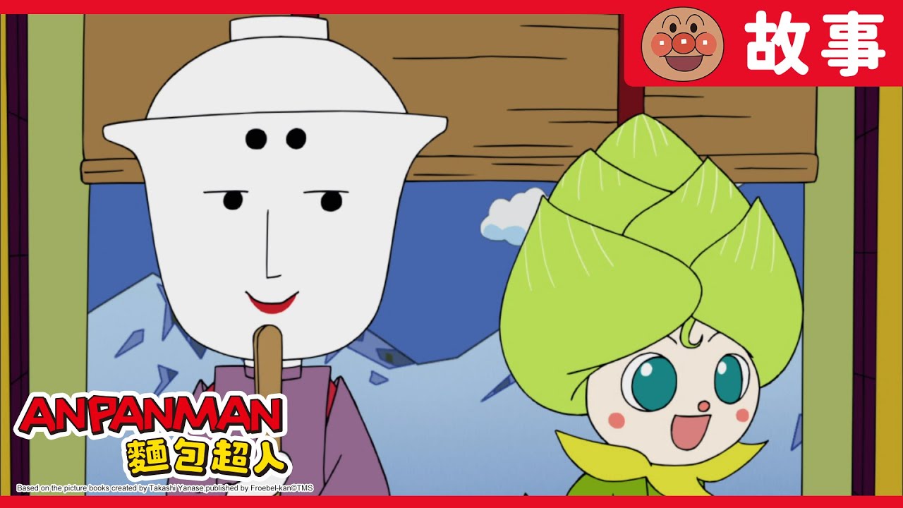 茶碗蒸詩人與款冬花弟弟｜麵包超人ANPANMAN｜兒童｜動畫