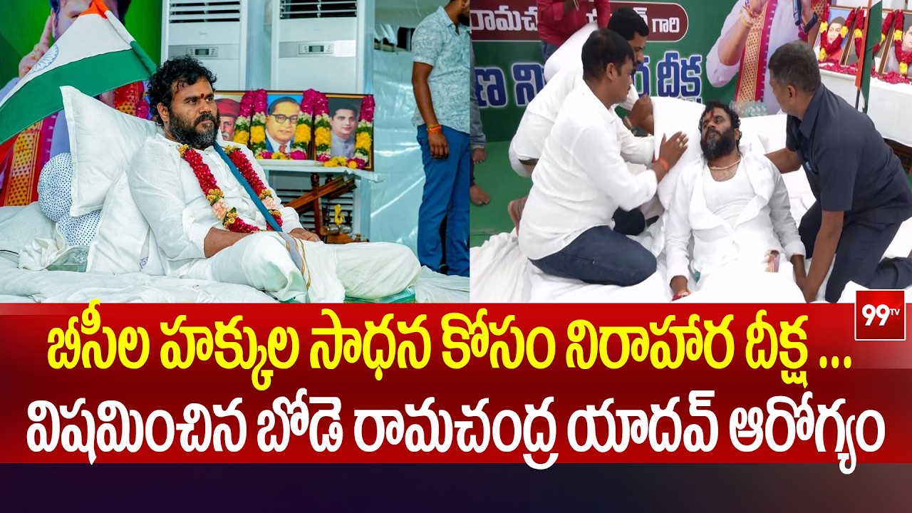 అంతం కాదు.. ఇది ఆరంభం . BCY Chief Ramachandra Yadav Hunger Strike | 99TV