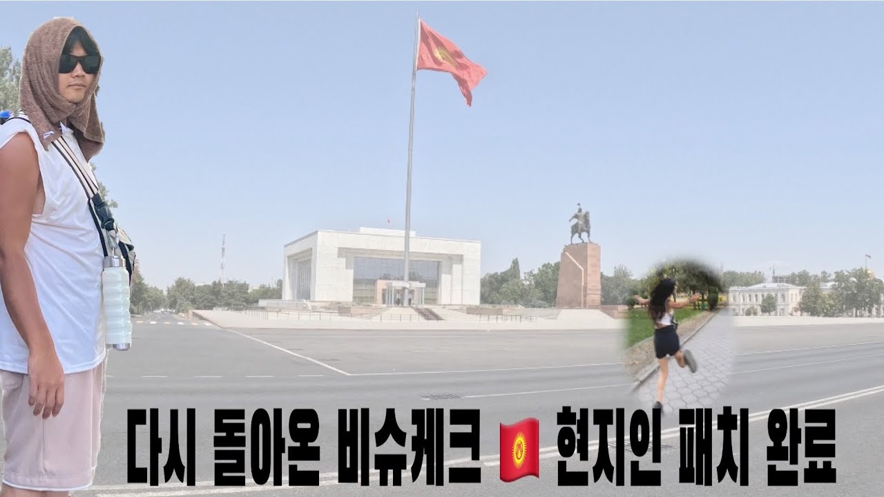 키르기스스탄🇰🇬키며든 비슈케크에서의 마지막 3일
