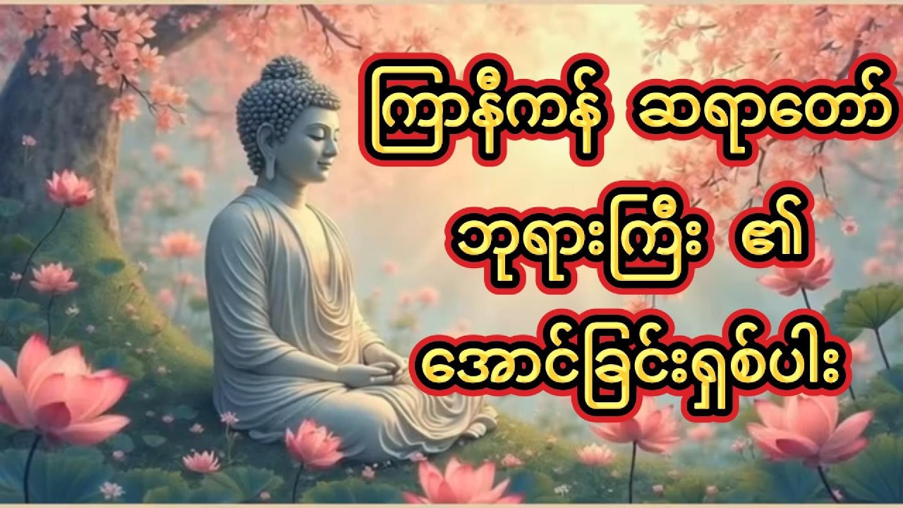 ကြာနီကန် ဆရာတော်ဘုရားကြီး ၏ အောင်ခြင်းရှစ်ပါး